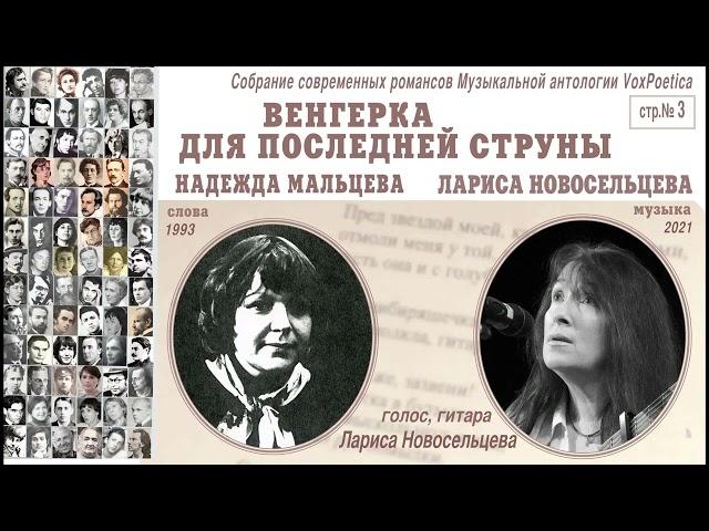 Nadezhda Maltseva: Vengerka Dlya Poslednei Struny - Larisa Novoseltseva (music, guitar)