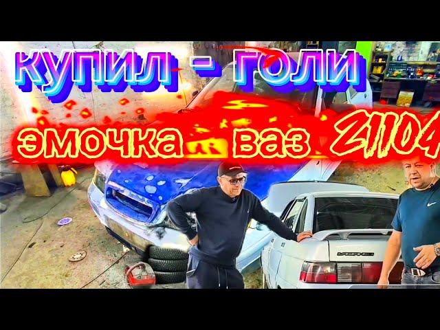 купил -голи эмочка Ваз21104