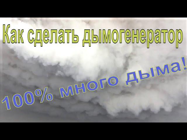 Как сделать дымогенератор своими руками 100% много дыма