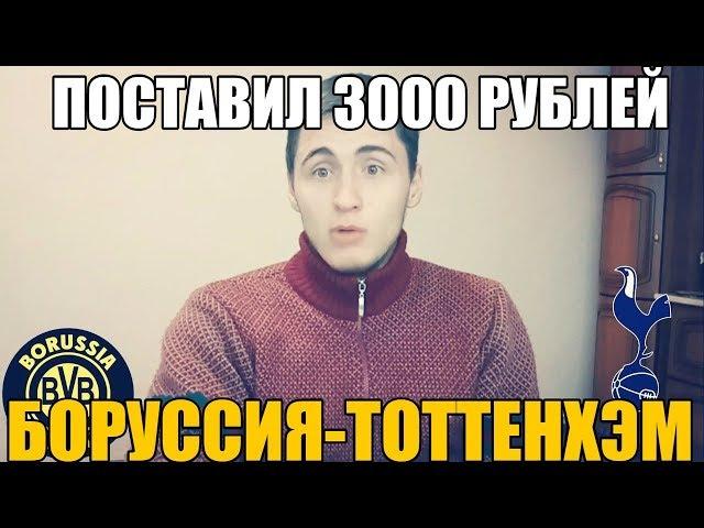 ПОСТАВИЛ 3000 НА БОРУССИЯ-ТОТТЕНХЭМ | ПРОГНОЗ НА ЛИГУ ЧЕМПИОНОВ | ТОП СТАВКА |