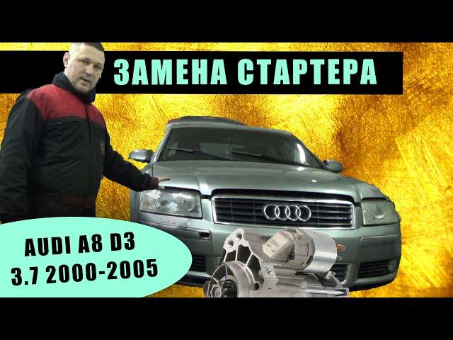 Замена стартера AUDI А8 D3 мотор 3.7 2000-2005