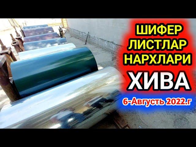 ШИФЕР ЛИСТЛАР НАРХЛАРИ ХИВА 6-августа 2022 г.