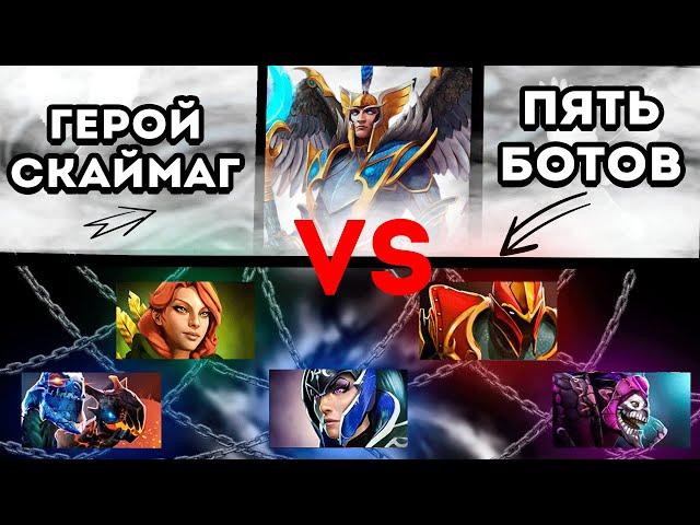 1 VS 5 DOTA 2 | Можно ли выиграть на Skywrath Mage  в СОЛО?