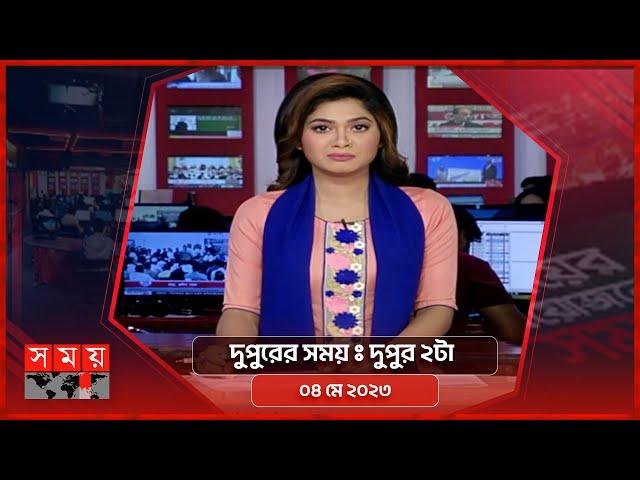 দুপুরের সময় | দুপুর ২টা | ০৪ মে ২০২৩ | Somoy TV Bulletin 2pm | Latest Bangladeshi News