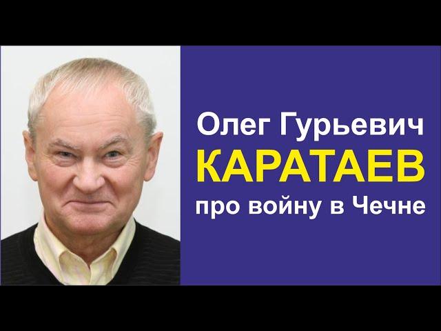 Предвестие Чеченской войны. Олег Гурьевич Каратаев