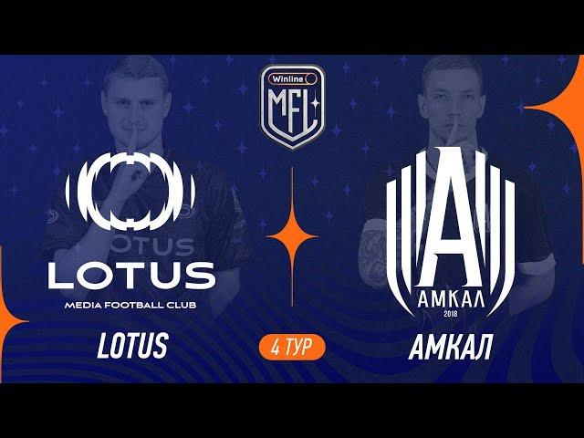 LOTUS х Амкал | 4 тур | Winline Кубок Media League