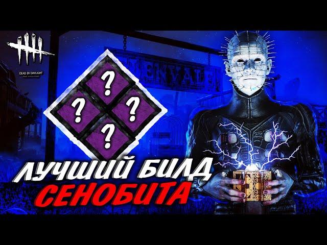 ЛУЧШИЙ БИЛД СЕНОБИТА В DEAD BY DAYLIGHT  -  DBD БИЛД