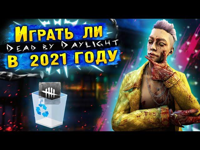 Стоит ли играть / покупать ДБД в 2021? | Объективная Оценка на DBD - Dead by Daylight