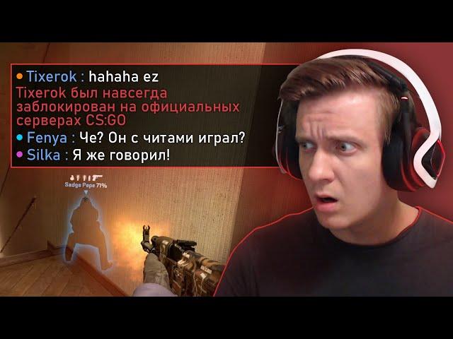 Друг Спалился с Читами в CS:GO