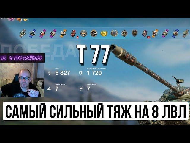 ОТКРЫВАЮ СЕКРЕТ СИЛЬНЕЙШЕГО ПРЕМ ТАНКА НА УРОВНЕ! T77 TANKS BLITZ