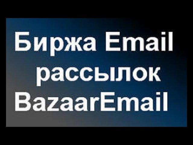 BazaarEmail | Настройка рекламы.