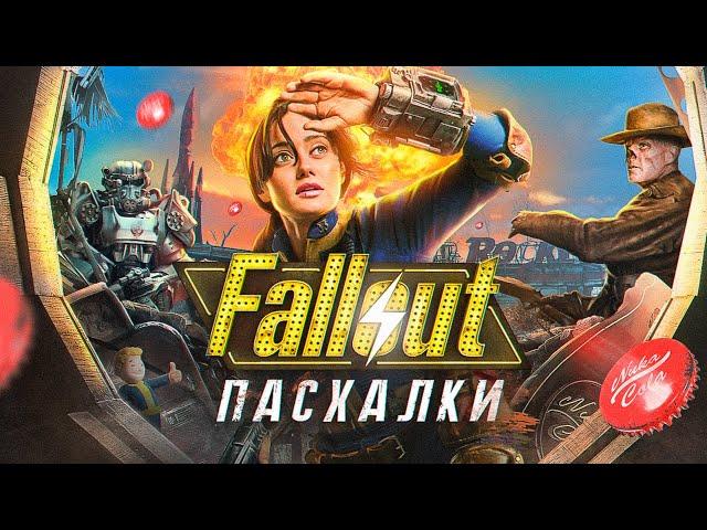 ВСЕ ПАСХАЛКИ ИЗ СЕРИАЛА FALLOUT