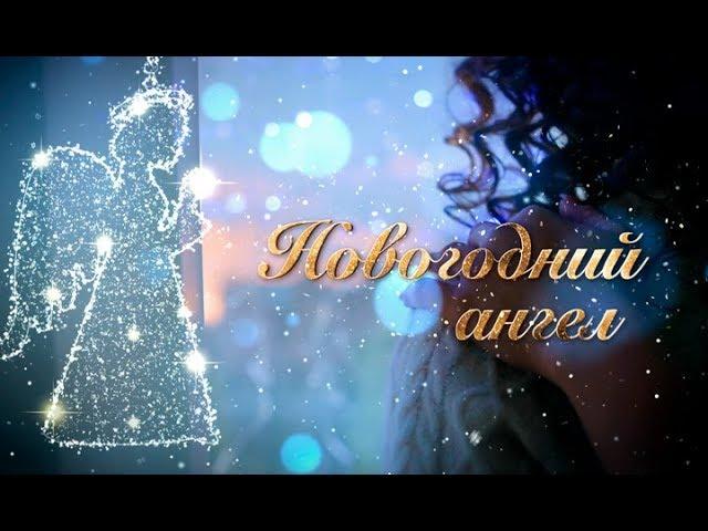 Фильм Новогодний ангел | Смотреть онлайн | Фильм на Новый год 2022 