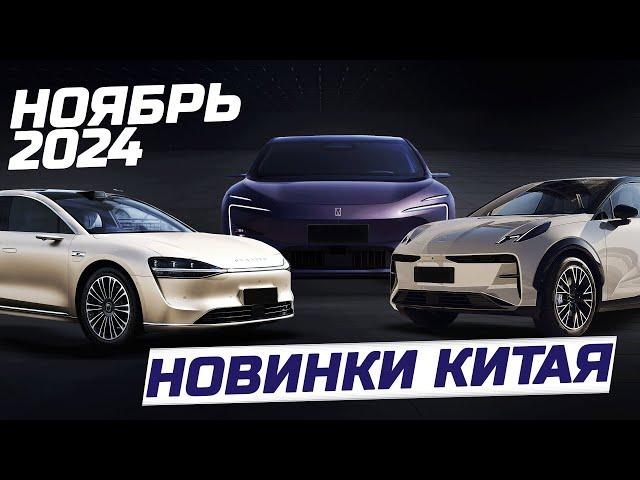 Новинки рынка Китая ноябрь 2024 - электромобиль Avatr 12 ER EV, Denza Z9 #электромобиль #avatr