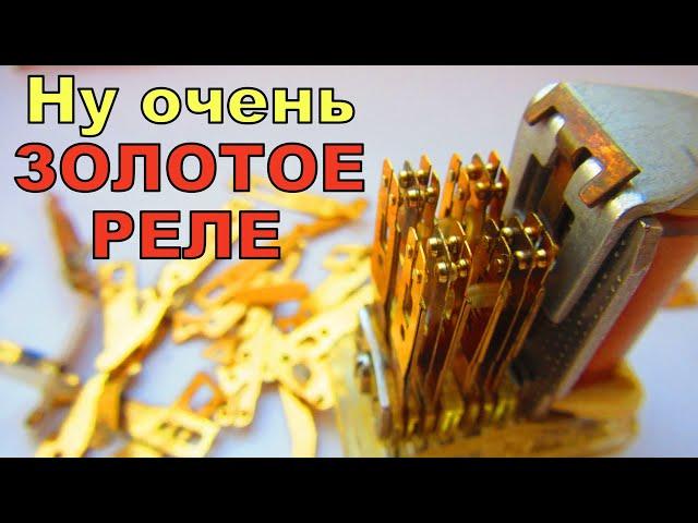 ВЫ НЕ ПОВЕРИТЕ! ЗОЛОТО Из импортных реле OMRON