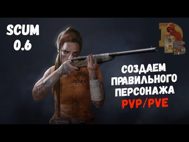 SCUM 0.6 | Создаем правильного персонажа | Гайд