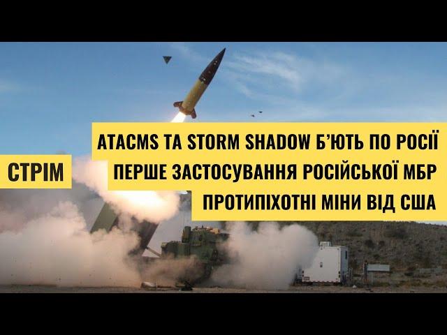 Перше застосування МБР | ATACMS та Storm Shadow летять в РФ | Протипіхотні міни. В чому проблема?