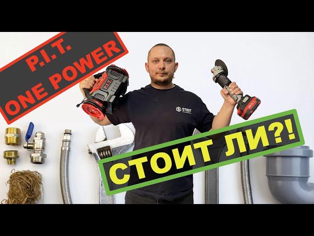 P.I.T. OnePower опыт использования 