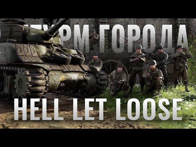 Штурм города в Hell Let Loose (1440p)