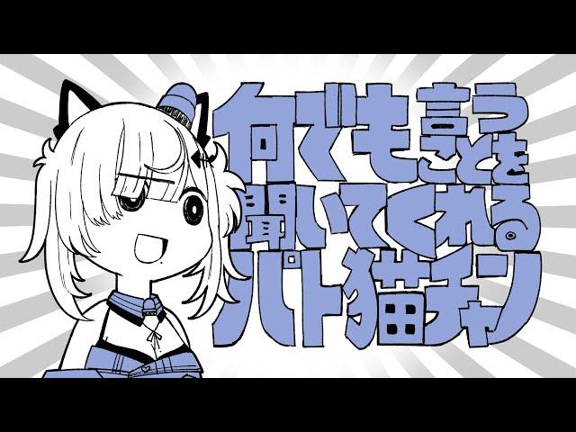 【伊東ライフ/兎鞠まり/石黒千尋/猫元パト】何でも言うことを聞いてくれるパト猫チャン【cover】