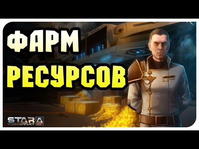 Star Conflict►Быстрый Фарм Ресурсов►Гайд