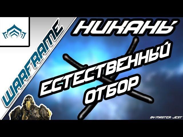 WARFRAME | Естественный отбор | Никаны