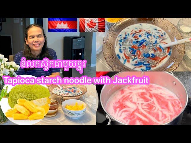 Tapioca starch noodles with Jackfruit # នំលតស្វិតជាមួយខ្នុរ