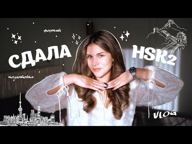 Я СДАЛА HSK 2 