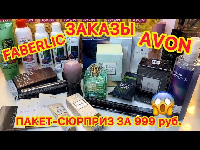  ЗАКАЗ AVON FABERLIC / ЭЙВОН ФАБЕРЛИК / ПАКЕТ-СЮРПРИЗ / ОБЗОР РАСПАКОВКА / ПАРФЮМЫ / АКЦИИ И СКИДКИ