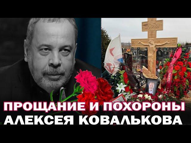 Прощание и похороны известного врача-диетолога Алексея Ковалькова