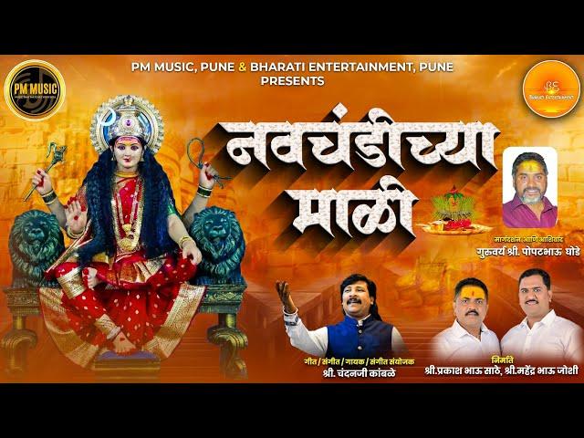 नावचंडीच्या माळी |  Navchandichya Mali | PM Music #navratri #chandankambale #navratrisong