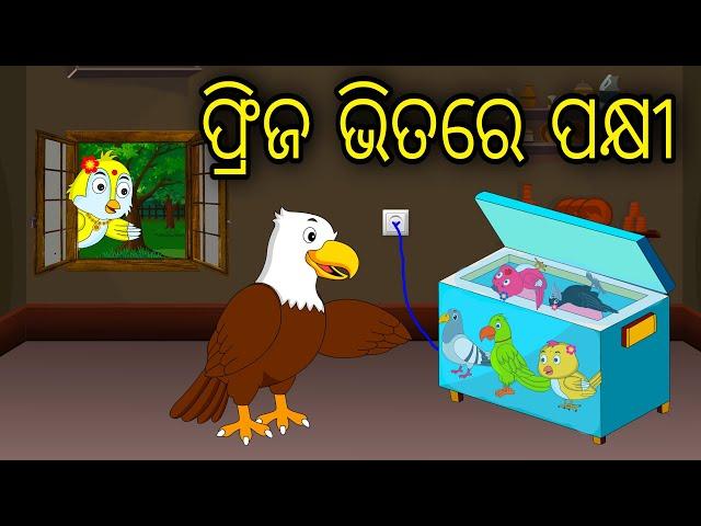 Fridge Bhitare Pakhi | Odia Cartoon | Odia Bird Stories | Odia Chadhei Gapa | Odia Moral Story