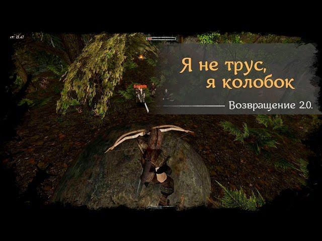 #42 - Я не трус, я колобок [Готика 2 - Возвращение 2.0. \ Returning]