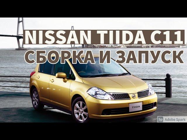 Сборка и запуск двигателя HR16DE Nissan Tiida C11 || BKMotors Одесса