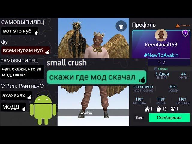 МОД ГДЕ ВСЁ ВИДНО? Топ НУБ! ВСЕМ НУБАМ НУБ  Avakin life