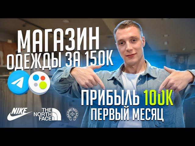 Как открыть прибыльный магазин одежды. История бизнеса с 150.000 рублей