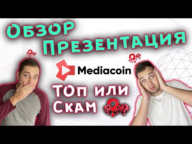 Mediacoin обзор NFT проекта / Что такое медиакоин и как заработать 