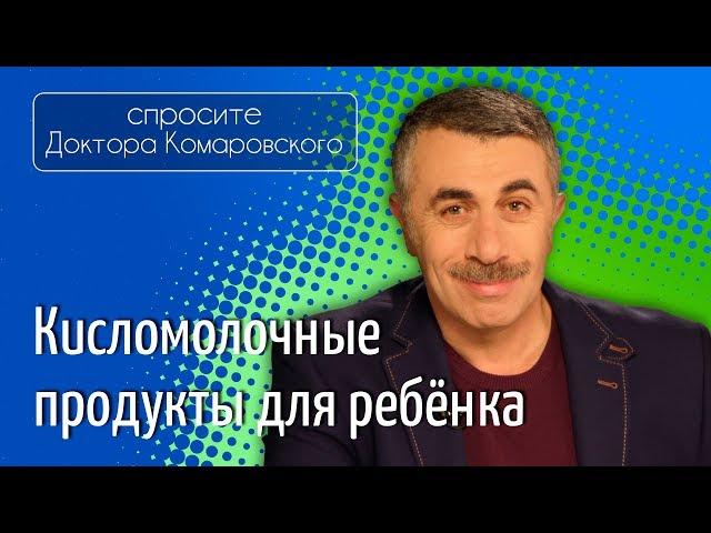 Кисломолочные продукты для ребенка - Доктор Комаровский