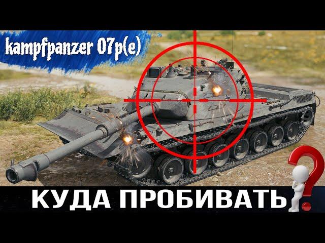 Куда пробивать Kampfpanzer 07 P(e) - Зоны пробития ИМБЫ