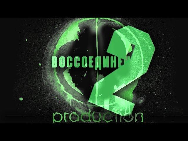 ФСМ: Воссоединение, часть 2!