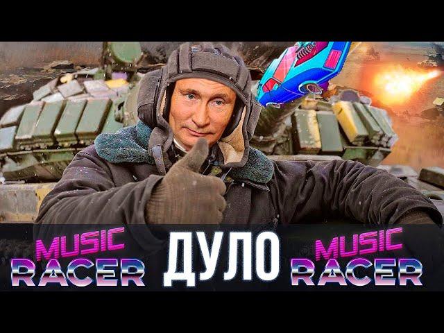 Путин спел - ДУЛО ( MORGENSHTERN ) - Music Racer Edition