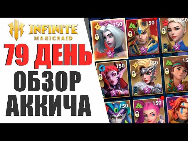 INFINITE MAGICRAID - ОБЗОР МОЕГО АККАУНТА НА 79 ДЕНЬ ИГРЫ!