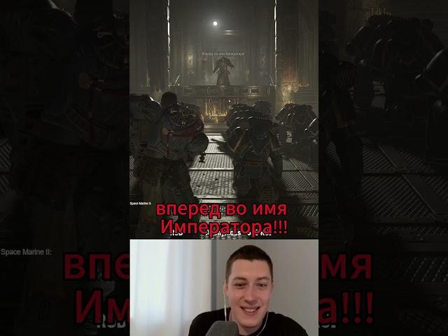 Смерть - это долг, который мы платим с честью! #spacemarine2 #shortsvideo #shorts #games #sigma