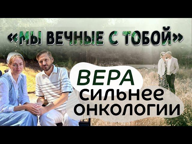 Интервью: Вера сильнее онкологии «Мы вечные с тобой»  — Сергей и Маша Афичук