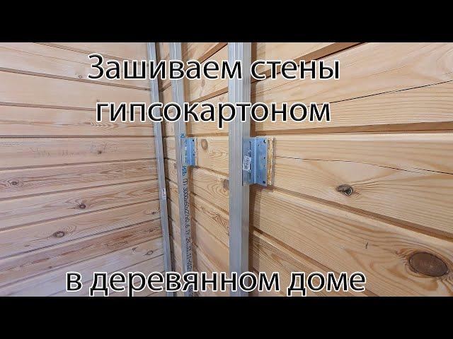 Как монтировать(как это делаю я)  гипсокартон в деревянном доме