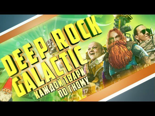 Обзор Deep Rock Galactic || Каждой твари по гному