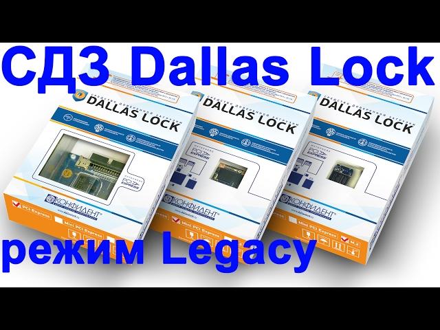 СДЗ Dallas Lock * НОВИНКА! * поддержка UEFI * режим Legacy