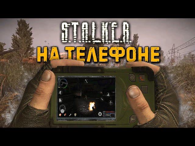 Как поиграть в S.T.A.L.K.E.R. на смартфоне?