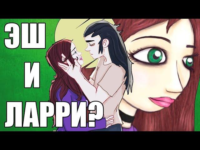 ЛАРРИ БЫЛ ВЛЮБЛЕН В ЭШ? | Теории Sally Face