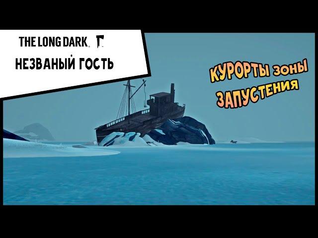 Выживание THE LONG DARK Незваный гость #1 Курорты Зоны запустения